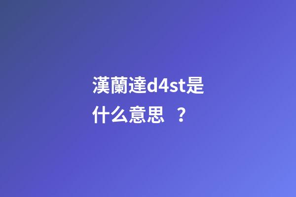 漢蘭達d4st是什么意思？